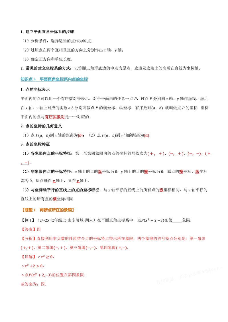 《专题11.1平面直角坐标系(讲义)(解析版)_2026语数英7-9年级上《举一反三系列》多版本_2026《初中数学•举一反三系列》8上多版本_2026《初中数学•举一反三系列》8上(沪科)》第2页预览