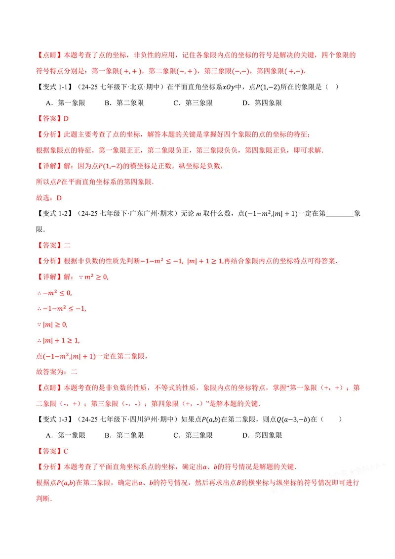 《专题11.1平面直角坐标系(讲义)(解析版)_2026语数英7-9年级上《举一反三系列》多版本_2026《初中数学•举一反三系列》8上多版本_2026《初中数学•举一反三系列》8上(沪科)》第3页预览