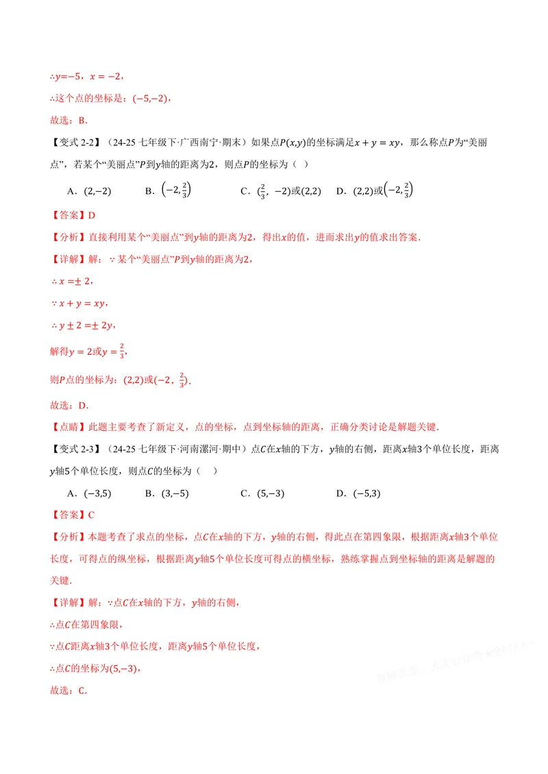 《专题11.1平面直角坐标系(讲义)(解析版)_2026语数英7-9年级上《举一反三系列》多版本_2026《初中数学•举一反三系列》8上多版本_2026《初中数学•举一反三系列》8上(沪科)》第5页预览