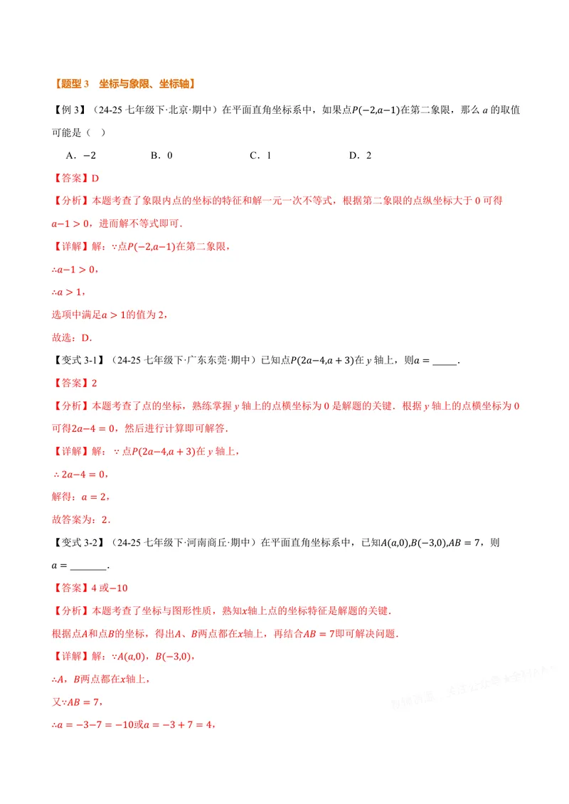 《专题11.1平面直角坐标系(讲义)(解析版)_2026语数英7-9年级上《举一反三系列》多版本_2026《初中数学•举一反三系列》8上多版本_2026《初中数学•举一反三系列》8上(沪科)》第6页预览