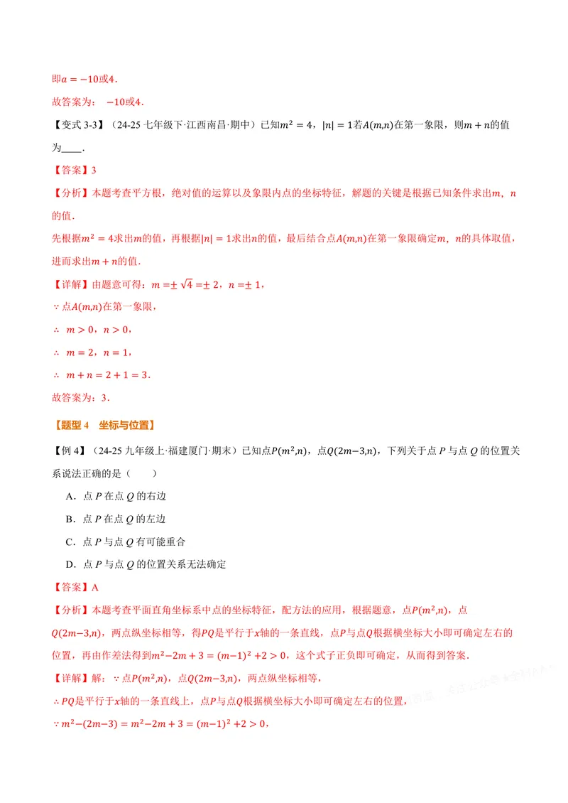《专题11.1平面直角坐标系(讲义)(解析版)_2026语数英7-9年级上《举一反三系列》多版本_2026《初中数学•举一反三系列》8上多版本_2026《初中数学•举一反三系列》8上(沪科)》第7页预览
