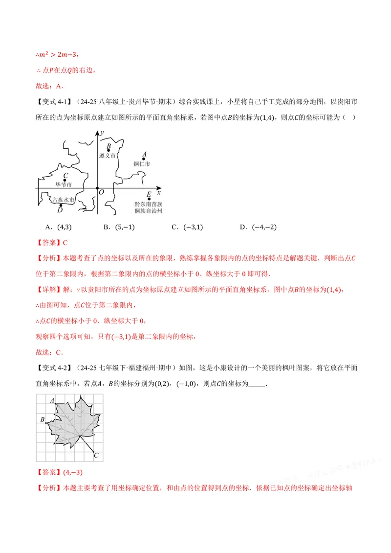 《专题11.1平面直角坐标系(讲义)(解析版)_2026语数英7-9年级上《举一反三系列》多版本_2026《初中数学•举一反三系列》8上多版本_2026《初中数学•举一反三系列》8上(沪科)》第8页预览