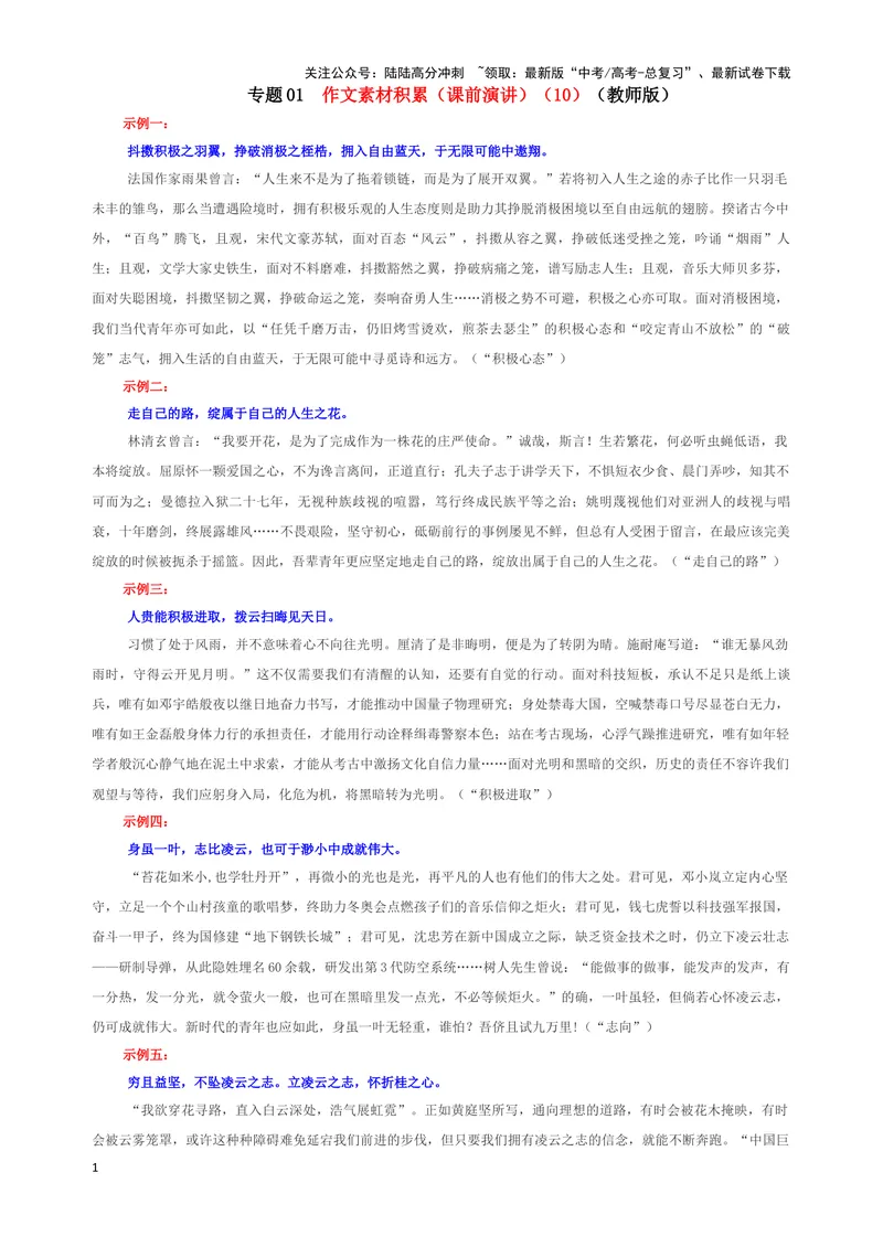 《专题01作文素材积累（课前演讲）（10）（教师版）——_一轮复习_2024年_2024新高考语文一轮复习考点解析课件教案学案练习题_资料_2025版_作文》第1页预览