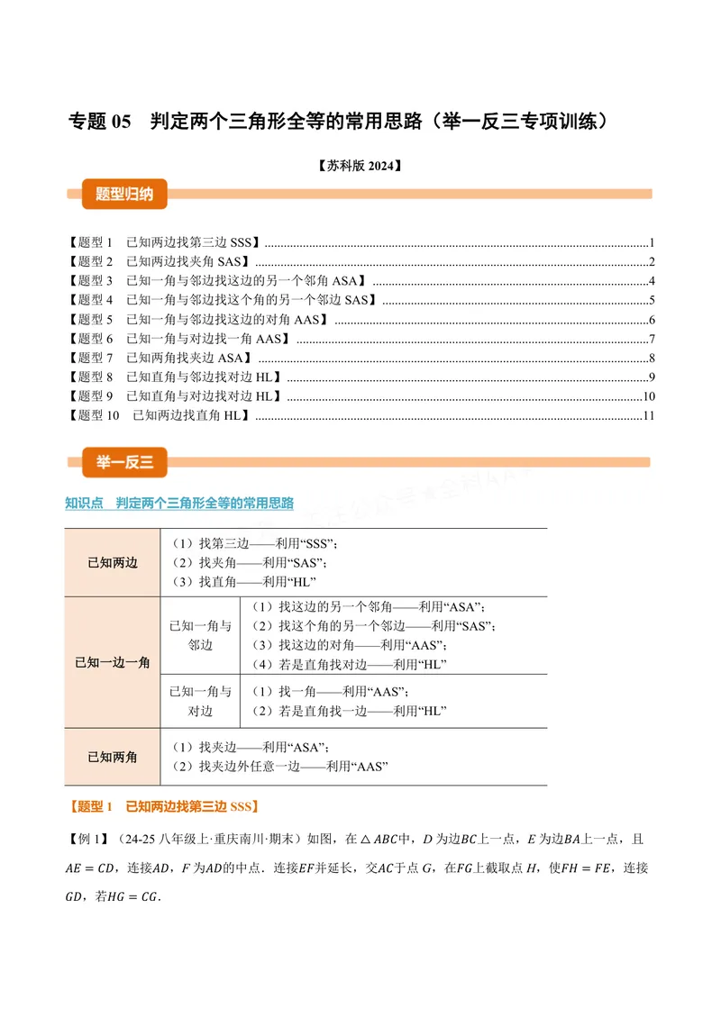 《专题05判定两个三角形全等的常用思路(专项训练)(原卷版)_2026语数英7-9年级上《举一反三系列》多版本_2026《初中数学•举一反三系列》8上多版本_2026《初中数学•举一反三系列》8上(苏科)》第1页预览