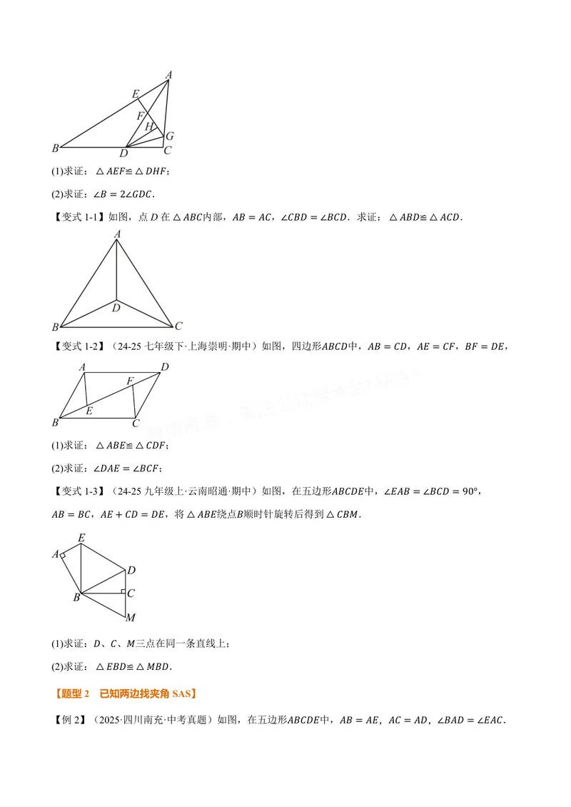 《专题05判定两个三角形全等的常用思路(专项训练)(原卷版)_2026语数英7-9年级上《举一反三系列》多版本_2026《初中数学•举一反三系列》8上多版本_2026《初中数学•举一反三系列》8上(苏科)》第2页预览