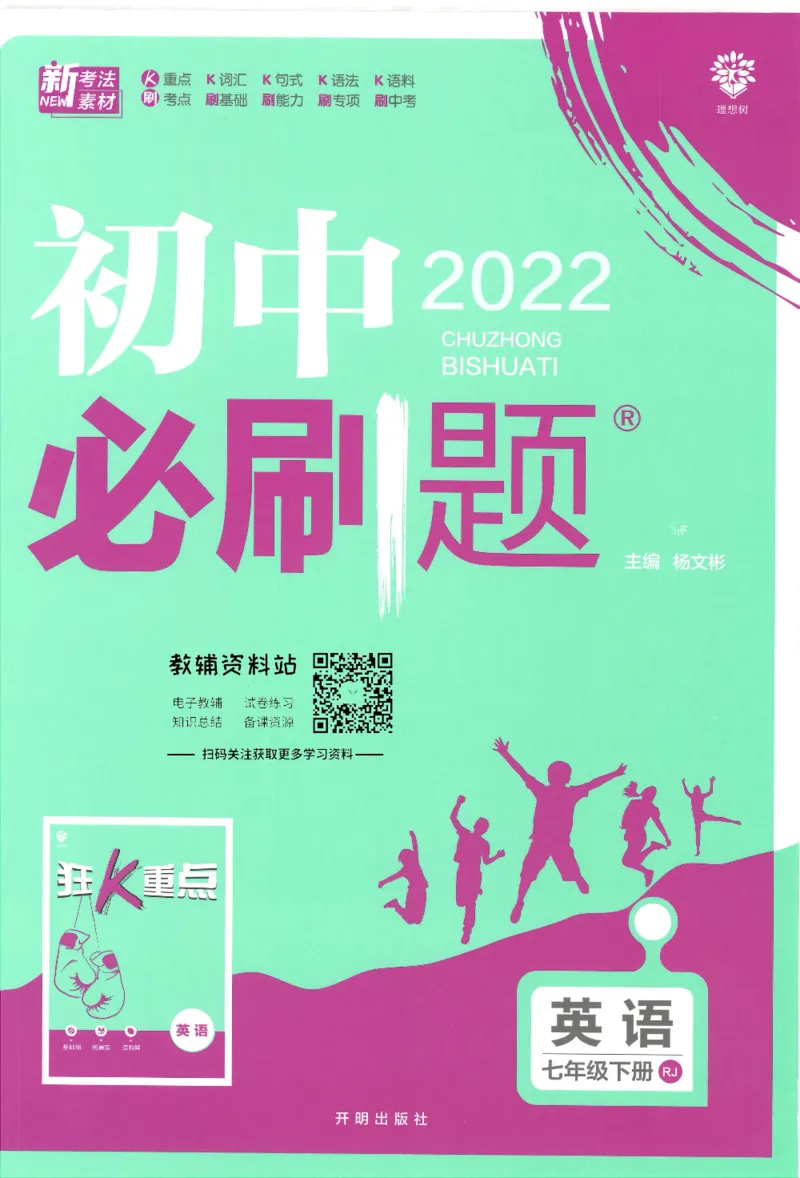 《初中必刷题七年级下册英语人教版_2、2025初中必刷题合集_初中必刷题23+24+25上册_25初中必刷_可信网络等多个文件_初中必刷题_历年必刷题和24上册_2022版》第1页预览