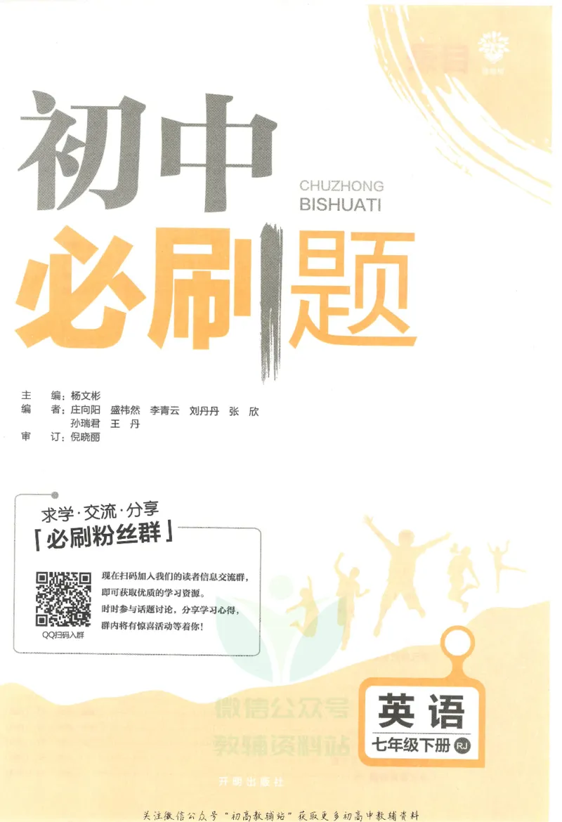 《初中必刷题七年级下册英语人教版_2、2025初中必刷题合集_初中必刷题23+24+25上册_25初中必刷_可信网络等多个文件_初中必刷题_历年必刷题和24上册_2022版》第3页预览