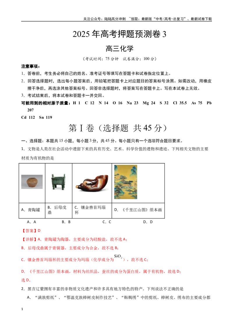 《化学（黑吉辽蒙卷）（全解全析）(2)_05-化学-高考总复习_专项复习_2025年_2025年高考押题预测卷（多地区）化学》第1页预览