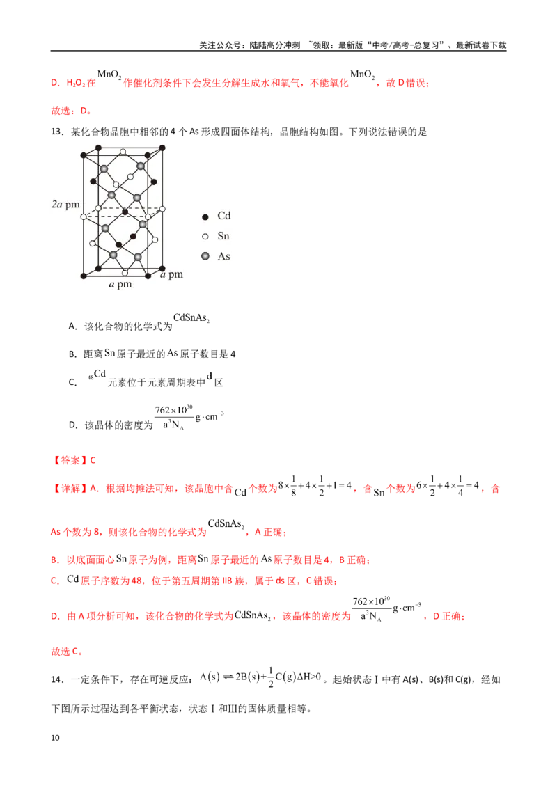 《化学（黑吉辽蒙卷）（全解全析）(2)_05-化学-高考总复习_专项复习_2025年_2025年高考押题预测卷（多地区）化学》第10页预览