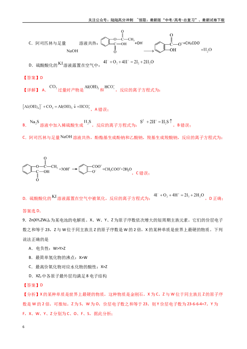 《化学（黑吉辽蒙卷）（全解全析）(2)_05-化学-高考总复习_专项复习_2025年_2025年高考押题预测卷（多地区）化学》第6页预览