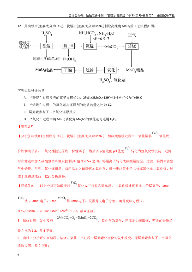 《化学（黑吉辽蒙卷）（全解全析）(2)_05-化学-高考总复习_专项复习_2025年_2025年高考押题预测卷（多地区）化学》第9页预览