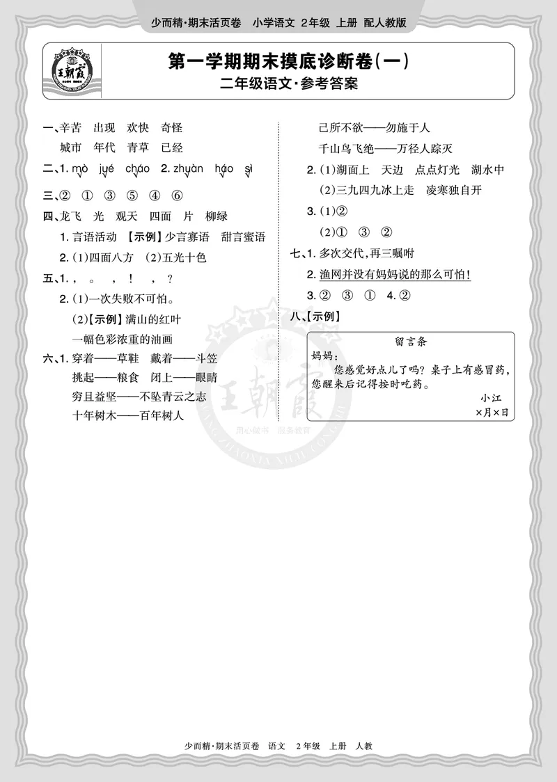 《2025秋二年级语文第一学期期末摸底诊断卷（一）答案_小初高学习资料合集（每天更新）_1-6年级上册王朝霞期末摸底诊断卷》第1页预览