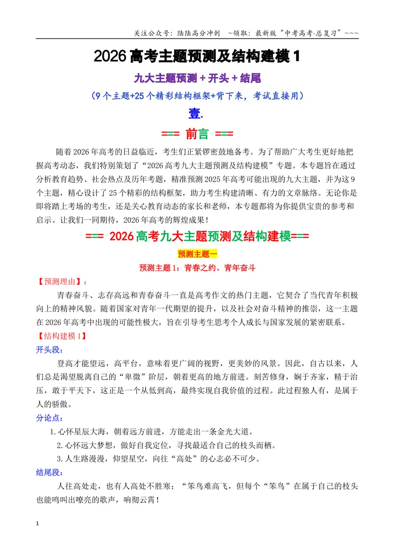 《专题022026高考作文主题预测及结构建模1（九大预测主题+开头+结尾）_专项复习_2026年-语文专项复习_2026年高考语文议论文写作秘籍-G391_资料》第1页预览