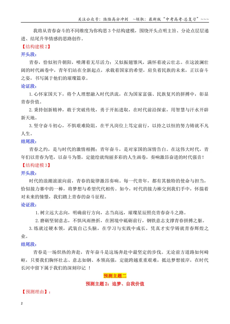 《专题022026高考作文主题预测及结构建模1（九大预测主题+开头+结尾）_专项复习_2026年-语文专项复习_2026年高考语文议论文写作秘籍-G391_资料》第2页预览