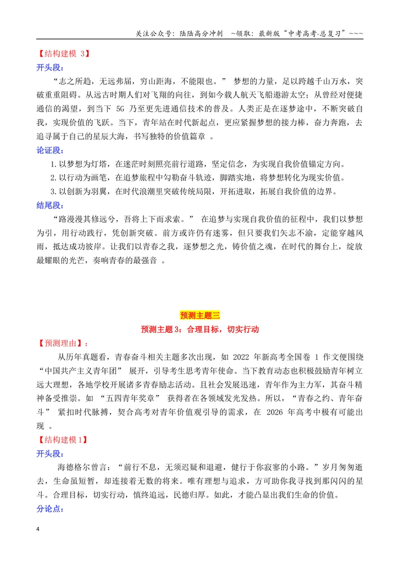 《专题022026高考作文主题预测及结构建模1（九大预测主题+开头+结尾）_专项复习_2026年-语文专项复习_2026年高考语文议论文写作秘籍-G391_资料》第4页预览