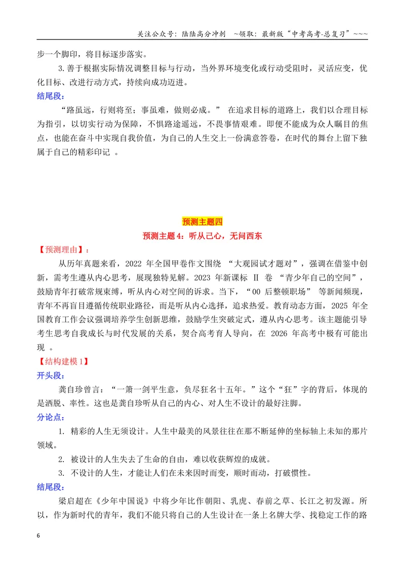 《专题022026高考作文主题预测及结构建模1（九大预测主题+开头+结尾）_专项复习_2026年-语文专项复习_2026年高考语文议论文写作秘籍-G391_资料》第6页预览
