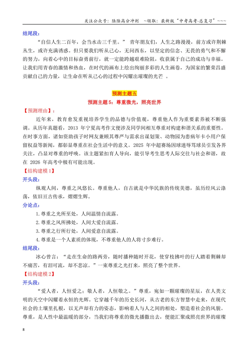 《专题022026高考作文主题预测及结构建模1（九大预测主题+开头+结尾）_专项复习_2026年-语文专项复习_2026年高考语文议论文写作秘籍-G391_资料》第8页预览