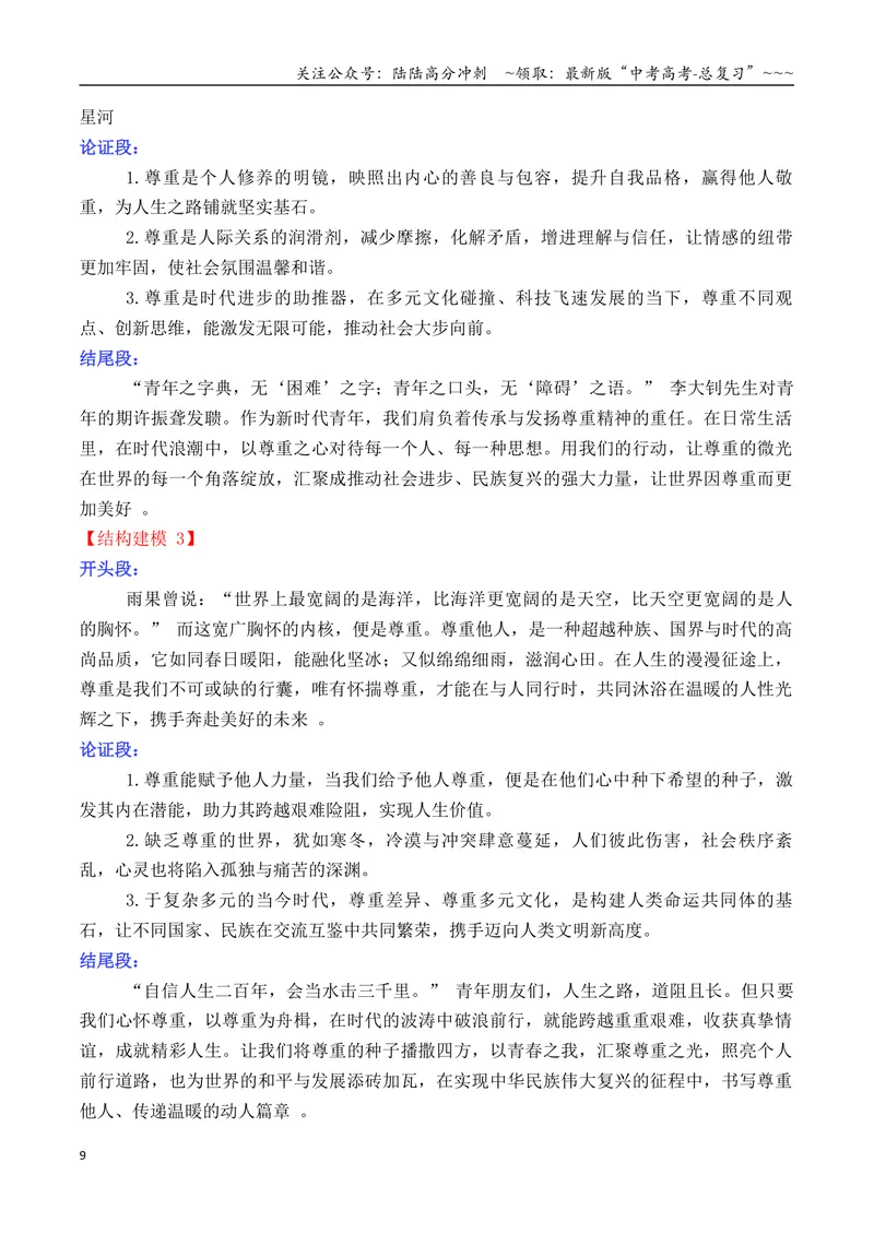《专题022026高考作文主题预测及结构建模1（九大预测主题+开头+结尾）_专项复习_2026年-语文专项复习_2026年高考语文议论文写作秘籍-G391_资料》第9页预览