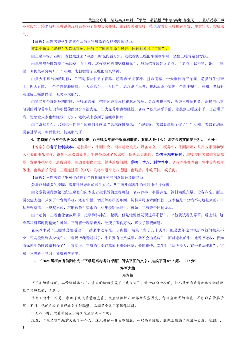 《专题04小说阅读考点专训（02）（教师版）_一轮复习_2024年_2024新高考语文一轮复习考点解析课件教案学案练习题_资料_2025版_现代文阅读Ⅱ文学类文本阅读之小说》第3页预览