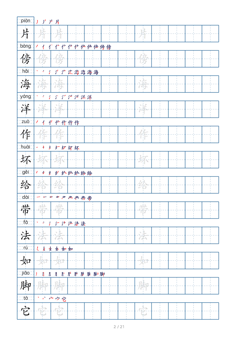《二年级语文上册生字字帖_小学1-6年级全科全套_1-6年级全科上册_二年级_语文_语文二上字帖》第2页预览