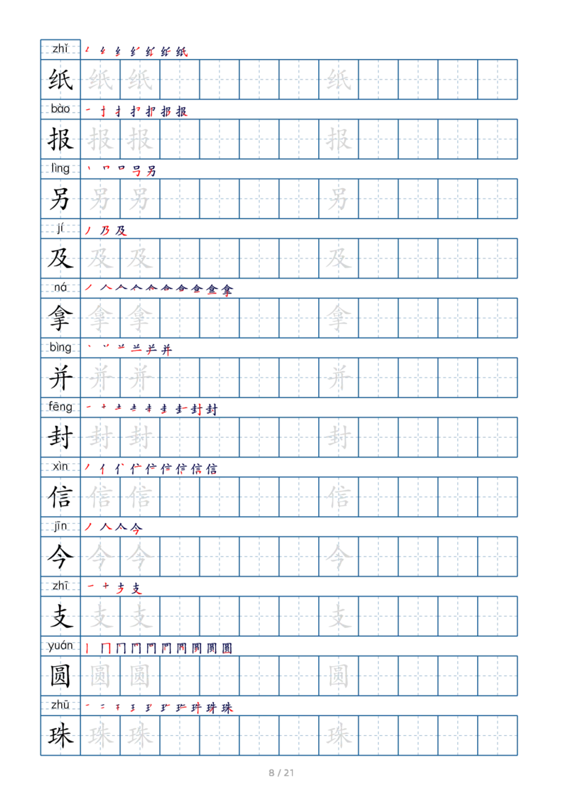 《二年级语文上册生字字帖_小学1-6年级全科全套_1-6年级全科上册_二年级_语文_语文二上字帖》第8页预览