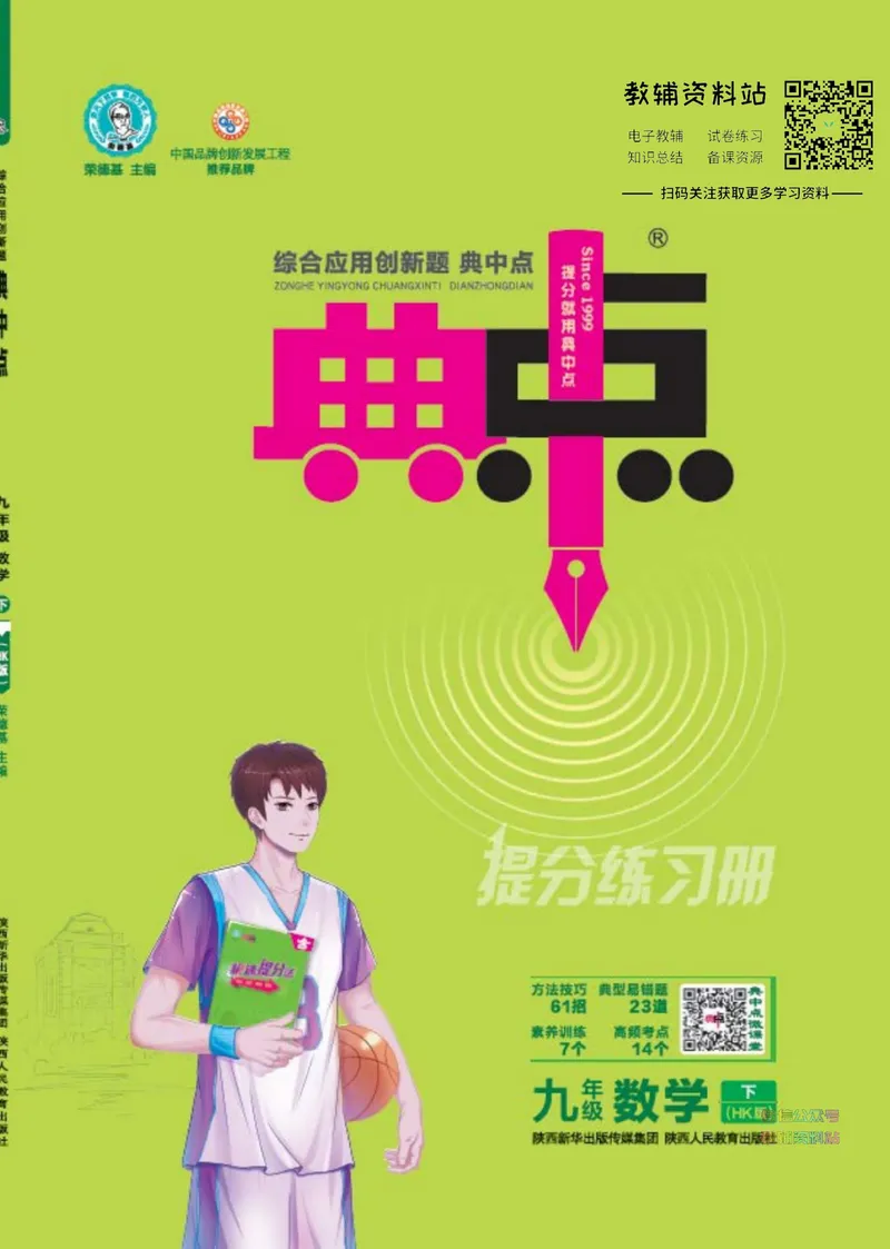 《典中点九年级下册数学沪科版_初中7-9年级上下册《典中点》》第1页预览