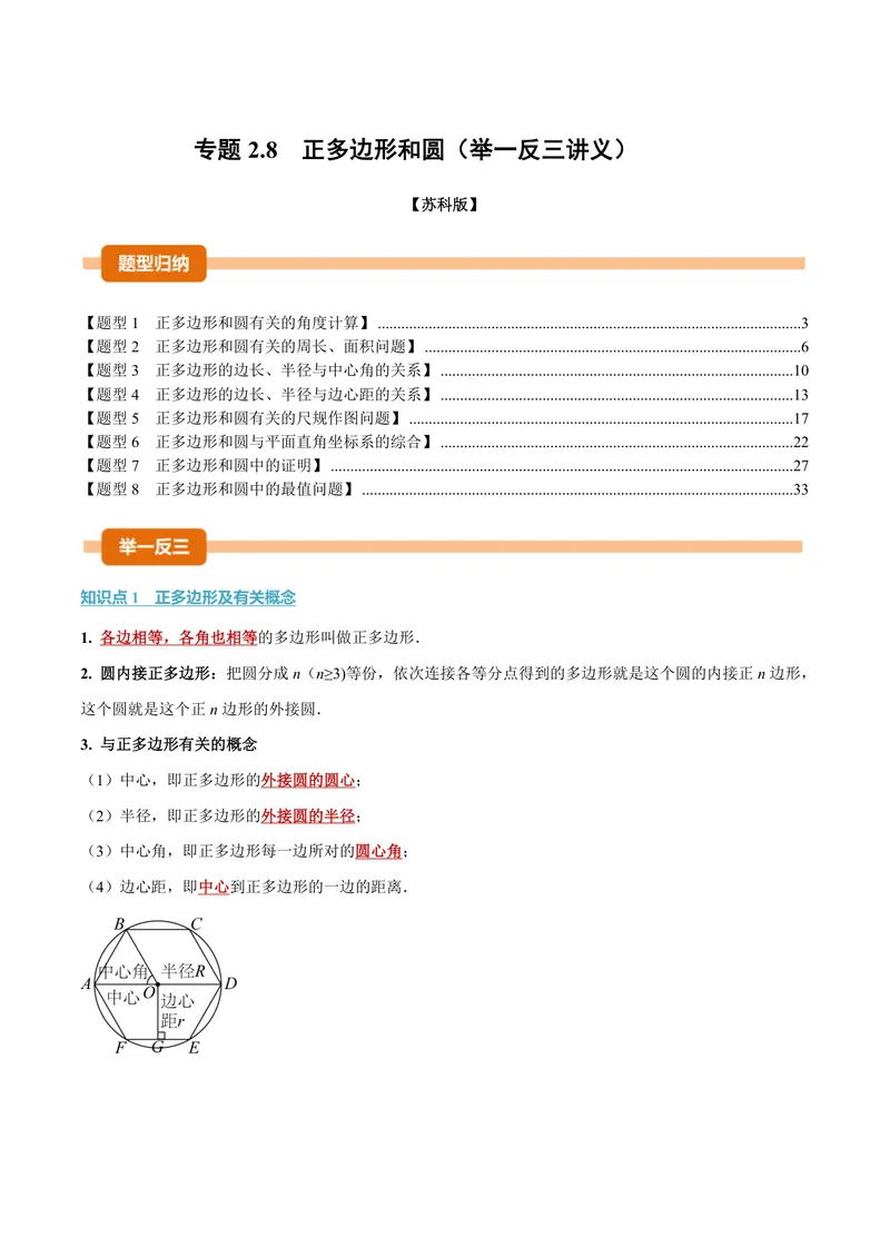 《专题2.8正多边形和圆(讲义)(解析版)_2026语数英7-9年级上《举一反三系列》多版本_2026《初中数学•举一反三系列》9上多版本_2026《初中数学•举一反三系列》9上(苏科)》第1页预览