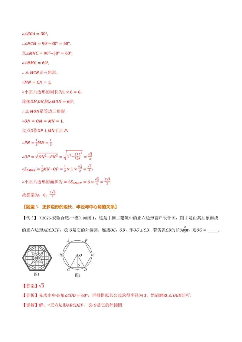 《专题2.8正多边形和圆(讲义)(解析版)_2026语数英7-9年级上《举一反三系列》多版本_2026《初中数学•举一反三系列》9上多版本_2026《初中数学•举一反三系列》9上(苏科)》第10页预览