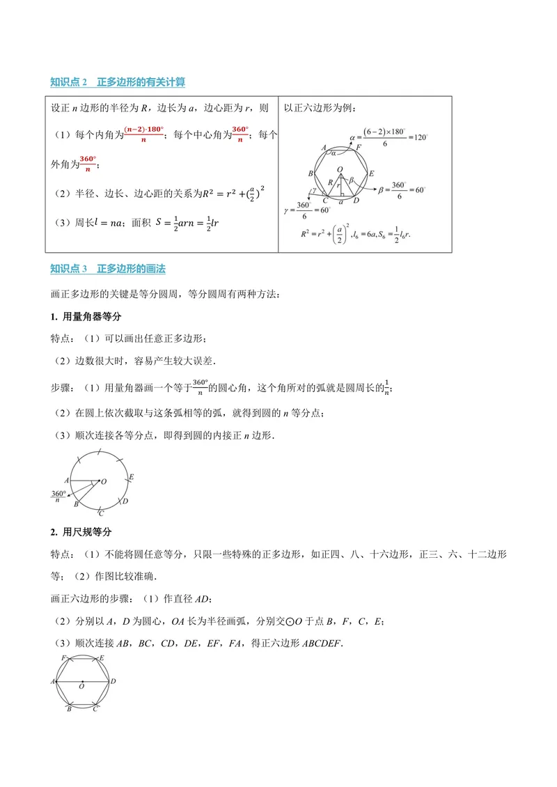 《专题2.8正多边形和圆(讲义)(解析版)_2026语数英7-9年级上《举一反三系列》多版本_2026《初中数学•举一反三系列》9上多版本_2026《初中数学•举一反三系列》9上(苏科)》第2页预览