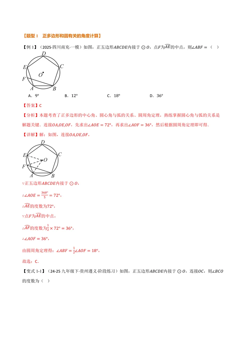 《专题2.8正多边形和圆(讲义)(解析版)_2026语数英7-9年级上《举一反三系列》多版本_2026《初中数学•举一反三系列》9上多版本_2026《初中数学•举一反三系列》9上(苏科)》第3页预览