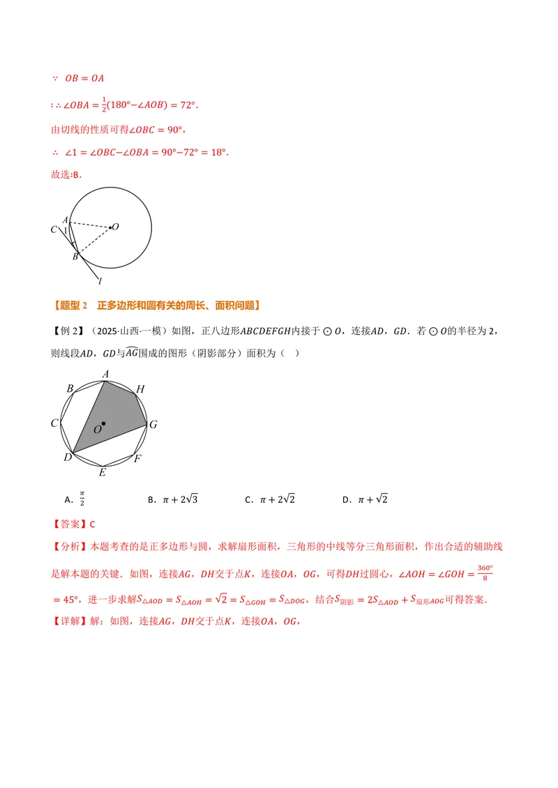 《专题2.8正多边形和圆(讲义)(解析版)_2026语数英7-9年级上《举一反三系列》多版本_2026《初中数学•举一反三系列》9上多版本_2026《初中数学•举一反三系列》9上(苏科)》第6页预览