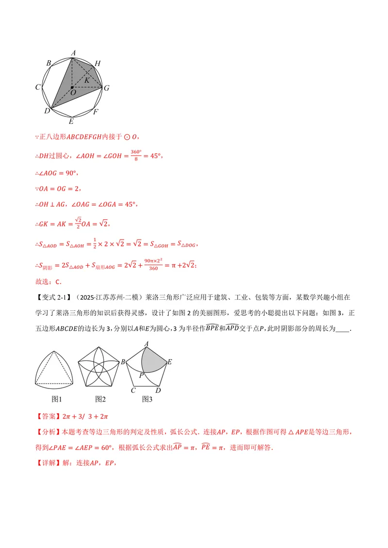 《专题2.8正多边形和圆(讲义)(解析版)_2026语数英7-9年级上《举一反三系列》多版本_2026《初中数学•举一反三系列》9上多版本_2026《初中数学•举一反三系列》9上(苏科)》第7页预览