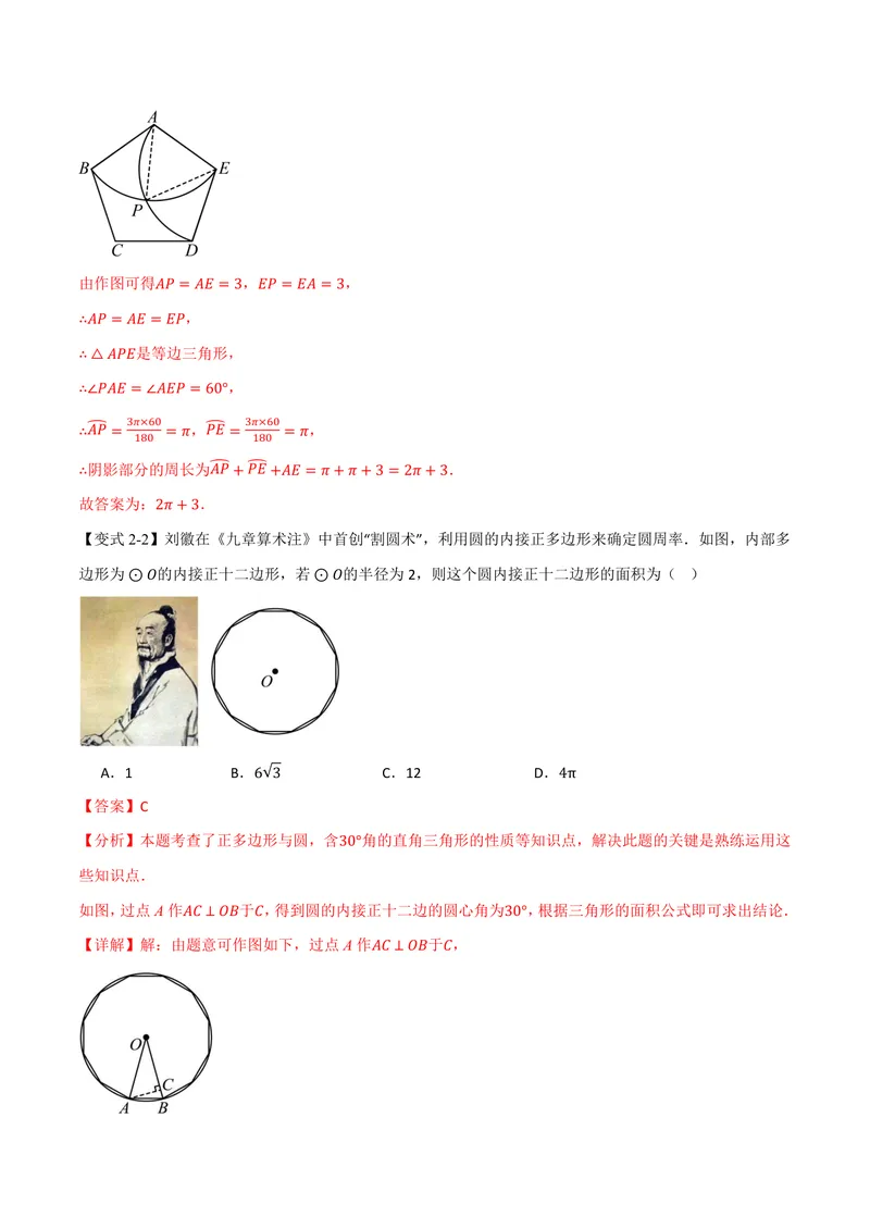 《专题2.8正多边形和圆(讲义)(解析版)_2026语数英7-9年级上《举一反三系列》多版本_2026《初中数学•举一反三系列》9上多版本_2026《初中数学•举一反三系列》9上(苏科)》第8页预览