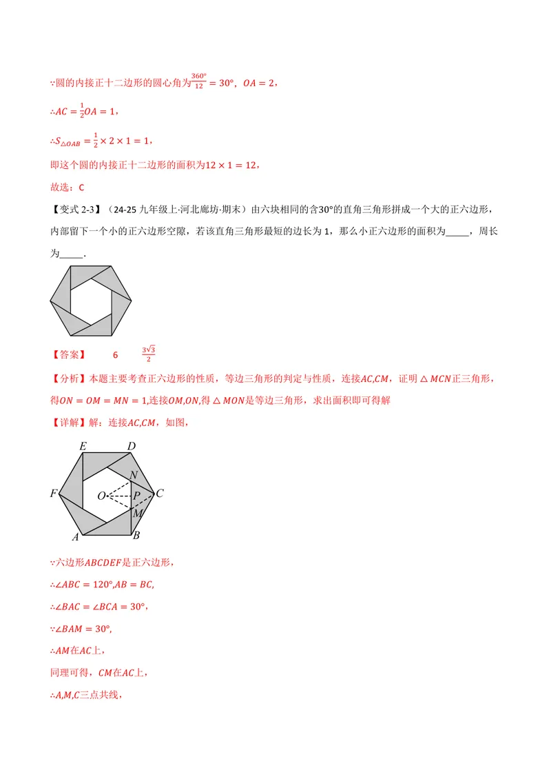 《专题2.8正多边形和圆(讲义)(解析版)_2026语数英7-9年级上《举一反三系列》多版本_2026《初中数学•举一反三系列》9上多版本_2026《初中数学•举一反三系列》9上(苏科)》第9页预览