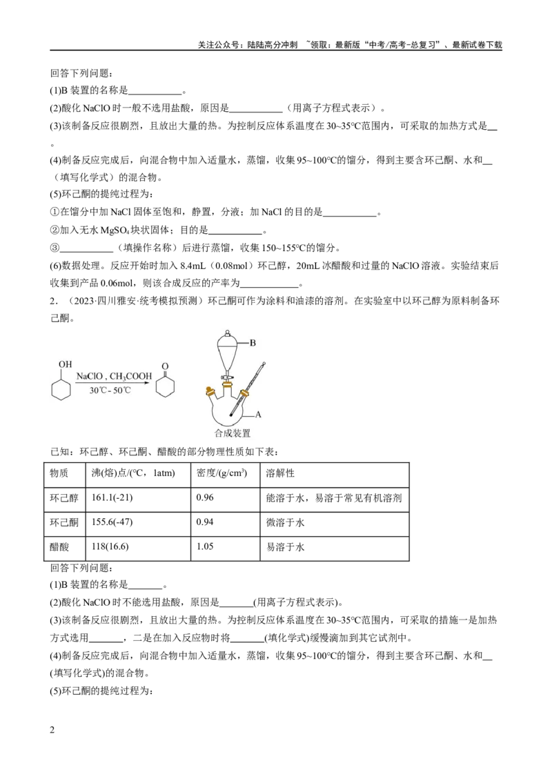《专题18化学实验综合（分层练）（原卷版）_05-化学-高考总复习_二轮复习_2024年_2024年高考化学二轮复习高频考点追踪与预测（新高考专用）_分层练》第2页预览