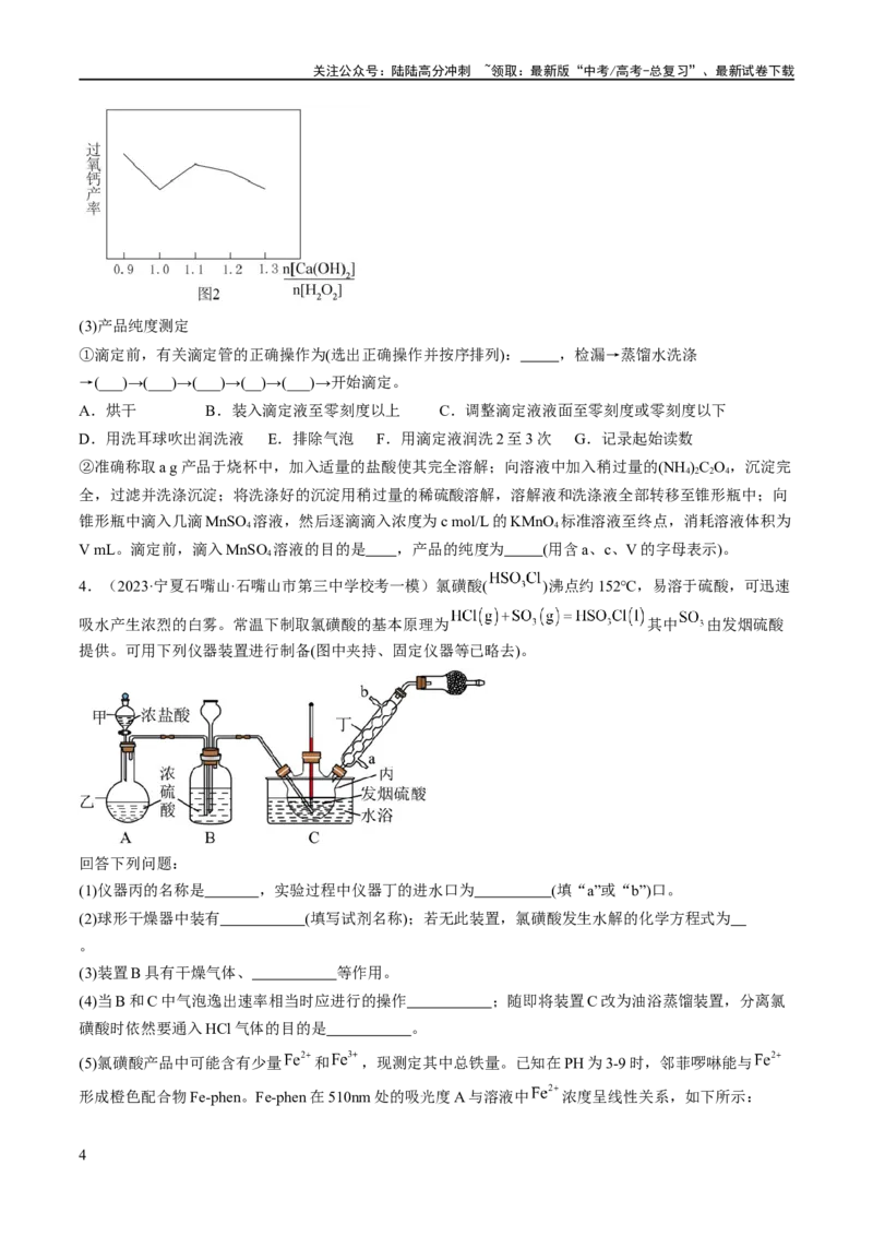 《专题18化学实验综合（分层练）（原卷版）_05-化学-高考总复习_二轮复习_2024年_2024年高考化学二轮复习高频考点追踪与预测（新高考专用）_分层练》第4页预览