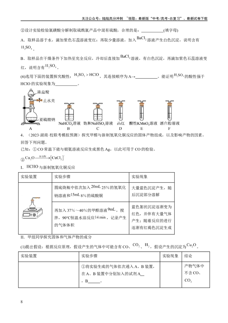 《专题18化学实验综合（分层练）（原卷版）_05-化学-高考总复习_二轮复习_2024年_2024年高考化学二轮复习高频考点追踪与预测（新高考专用）_分层练》第8页预览
