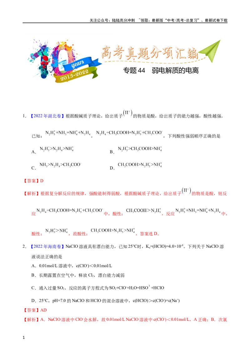 《专题44弱电解质的电离（教师版）_05-化学-高考总复习_专项复习_2025年_十年（2013-2022）高考化学真题分项汇编（全国通用）_专题44弱电解质的电离（全国通用）》第1页预览