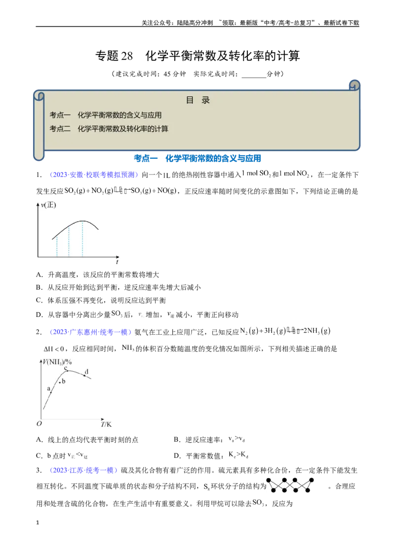 《专题28化学平衡常数及转化率的计算-（原卷版）_05-化学-高考总复习_一轮复习_2024年_2024年高考化学一轮复习基础考点必刷好题（新教材新高考）_资料》第1页预览