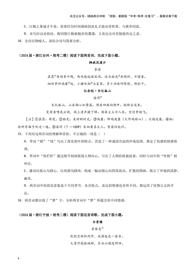 《专题04古代诗歌阅读（原卷版）（新高考通用）_专项复习_2025年_2024年高考二模试题分类汇编语文新高考通用》第4页预览