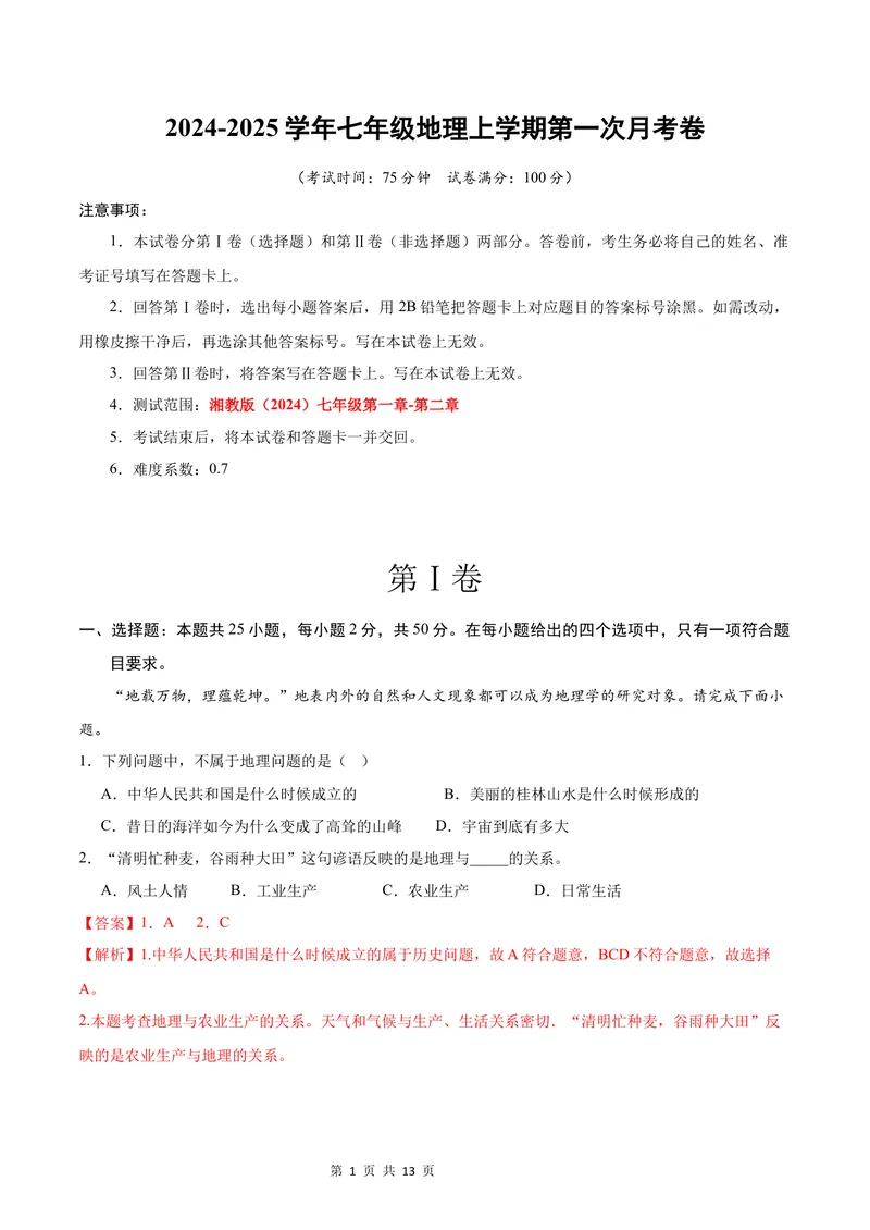 《七年级地理第一次月考卷（全解全析）（湘教版2024）_初中全科目《第一次月考试卷》7-9年级上册_2026版初中《第一次月考》7年级上册（八科全套）（人教、北师等多版本）_7年级地理上》第1页预览