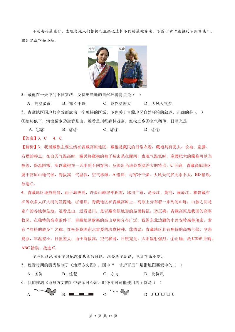 《七年级地理第一次月考卷（全解全析）（湘教版2024）_初中全科目《第一次月考试卷》7-9年级上册_2026版初中《第一次月考》7年级上册（八科全套）（人教、北师等多版本）_7年级地理上》第2页预览