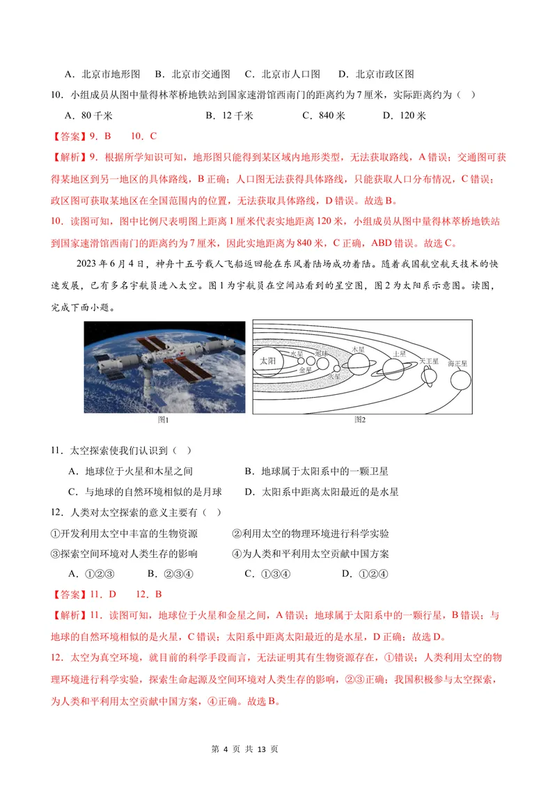 《七年级地理第一次月考卷（全解全析）（湘教版2024）_初中全科目《第一次月考试卷》7-9年级上册_2026版初中《第一次月考》7年级上册（八科全套）（人教、北师等多版本）_7年级地理上》第4页预览