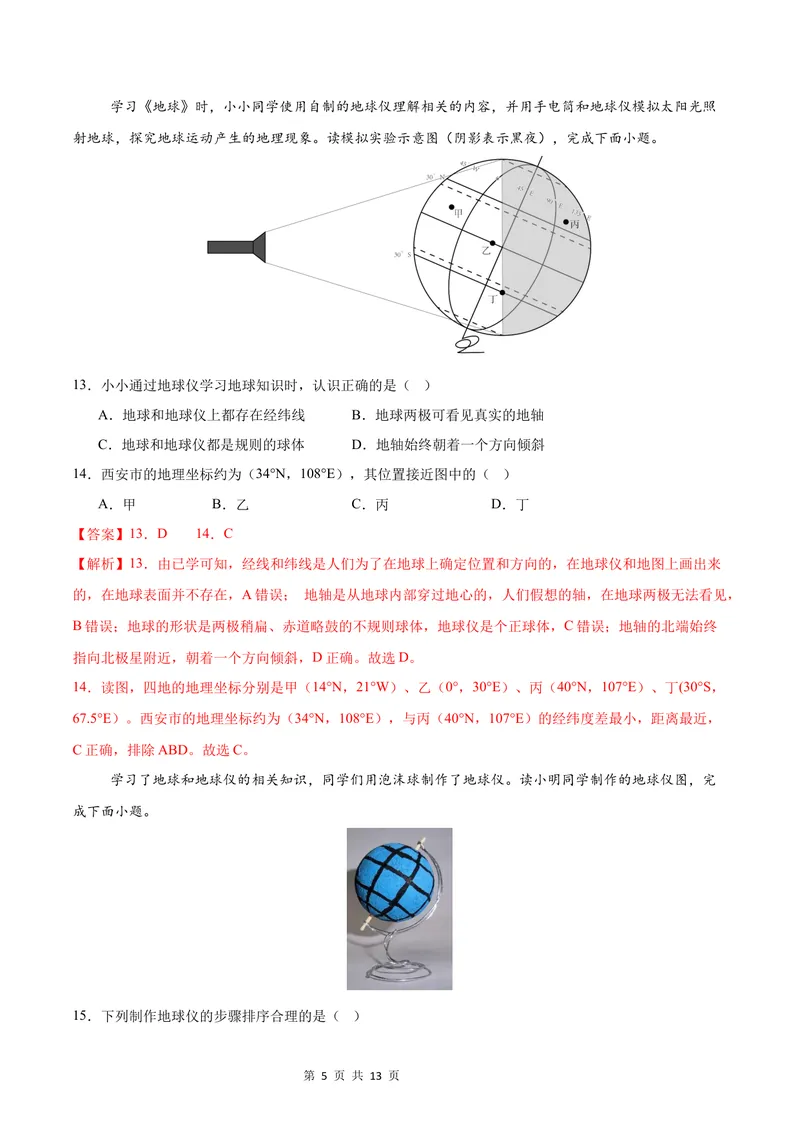 《七年级地理第一次月考卷（全解全析）（湘教版2024）_初中全科目《第一次月考试卷》7-9年级上册_2026版初中《第一次月考》7年级上册（八科全套）（人教、北师等多版本）_7年级地理上》第5页预览