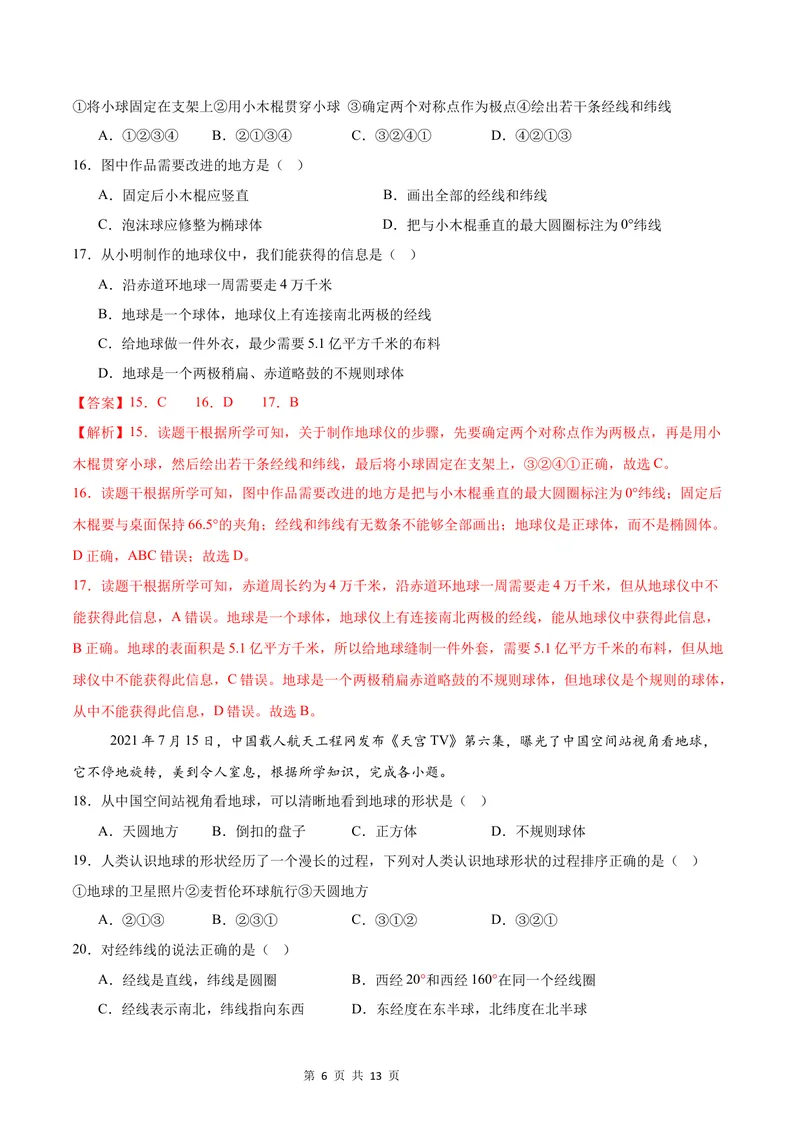 《七年级地理第一次月考卷（全解全析）（湘教版2024）_初中全科目《第一次月考试卷》7-9年级上册_2026版初中《第一次月考》7年级上册（八科全套）（人教、北师等多版本）_7年级地理上》第6页预览