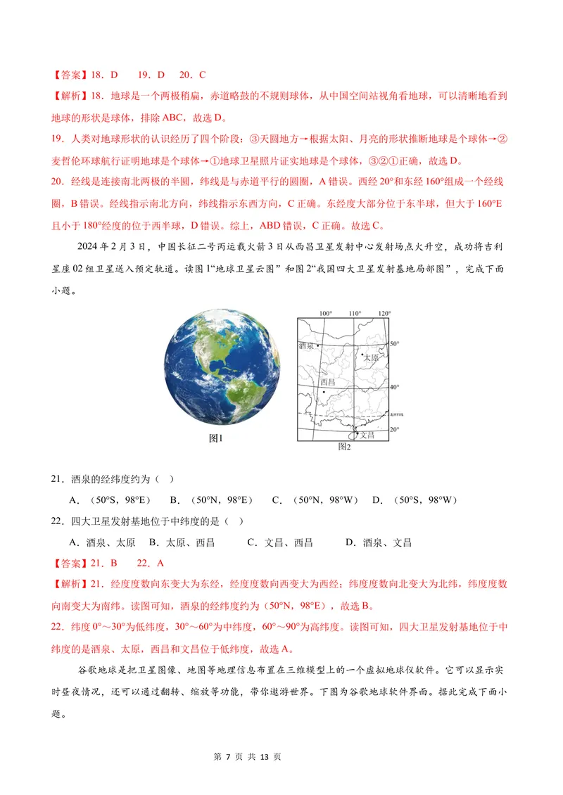 《七年级地理第一次月考卷（全解全析）（湘教版2024）_初中全科目《第一次月考试卷》7-9年级上册_2026版初中《第一次月考》7年级上册（八科全套）（人教、北师等多版本）_7年级地理上》第7页预览