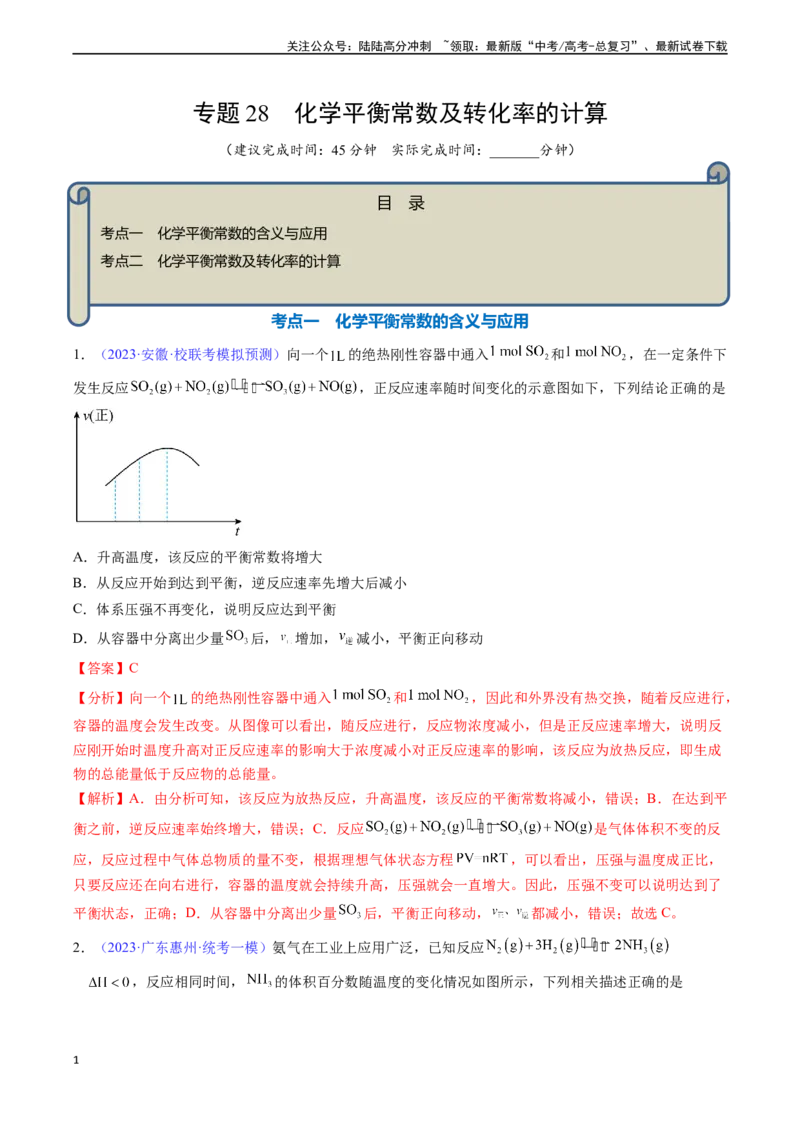 《专题28化学平衡常数及转化率的计算-（解析版）_05-化学-高考总复习_一轮复习_2024年_2024年高考化学一轮复习基础考点必刷好题（新教材新高考）_资料》第1页预览