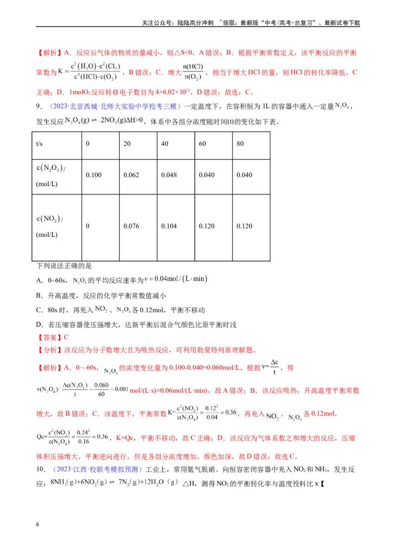 《专题28化学平衡常数及转化率的计算-（解析版）_05-化学-高考总复习_一轮复习_2024年_2024年高考化学一轮复习基础考点必刷好题（新教材新高考）_资料》第6页预览