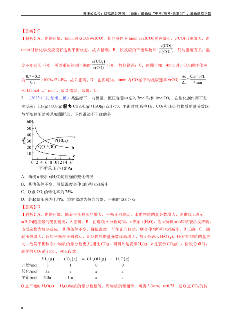 《专题28化学平衡常数及转化率的计算-（解析版）_05-化学-高考总复习_一轮复习_2024年_2024年高考化学一轮复习基础考点必刷好题（新教材新高考）_资料》第8页预览