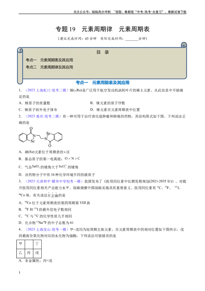 《专题19元素周期律元素周期表-（原卷版）_05-化学-高考总复习_一轮复习_2024年_2024年高考化学一轮复习基础考点必刷好题（新教材新高考）_资料》第1页预览